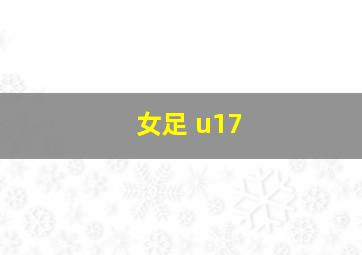 女足 u17